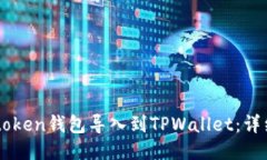 如何将IMtoken钱包导入到TPWallet：详细操作指南