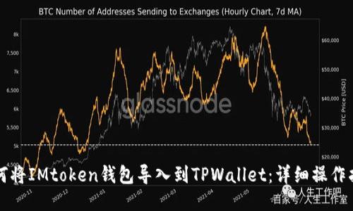 如何将IMtoken钱包导入到TPWallet：详细操作指南