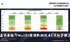 如何在中本聪TPWallet中领取