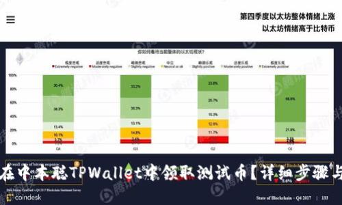 如何在中本聪TPWallet中领取测试币？详细步骤与指南