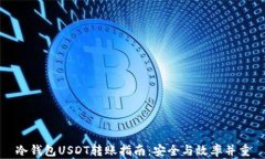 冷钱包USDT转账指南：安全与效率并重