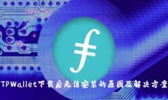 TPWallet下载后无法安装的原