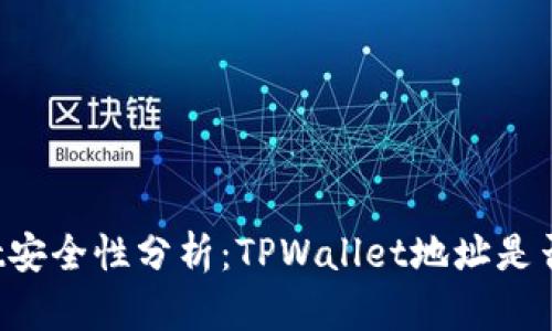 TPWallet安全性分析：TPWallet地址是否会被盗？