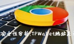 TPWallet安全性分析：TPWallet地址是否会被盗？