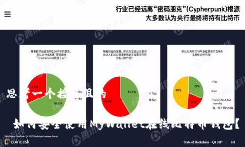 思考一个接近且的

 如何安全使用MyWallet在线比特币钱包？