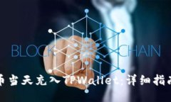 如何将人民币当天充入TPWallet：详细指南与操作技