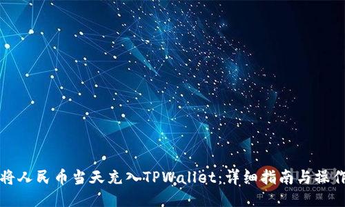 如何将人民币当天充入TPWallet：详细指南与操作技巧