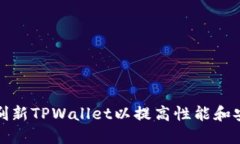 如何刷新TPWallet以提高性能和安全性