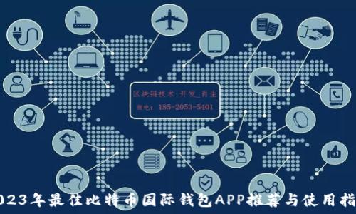   
2023年最佳比特币国际钱包APP推荐与使用指南