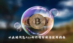 以太坊钱包App的行情分析与使用指南