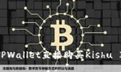 如何通过TPWallet直接购买Kishu Inu Coin？