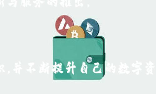 baiotiTPWallet官网下载及操作流程详解/baioti  
TPWallet, 下载, 操作流程, 数字钱包/guanjianci  

## 内容大纲  

1. **引言**
   - TPWallet简介
   - 使用TPWallet的好处

2. **TPWallet官网下载预备知识**
   - TPWallet的支持平台
   - 系统要求

3. **TPWallet官网下载步骤**
   - 官方网站访问
   - 选择合适的平台版本
   - 下载文件的安全性检查

4. **TPWallet安装操作流程**
   - 在Windows平台的安装步骤
   - 在macOS平台的安装步骤
   - 在移动设备上的安装步骤（Android和iOS）

5. **TPWallet初次设置**
   - 创建新钱包的步骤
   - 导入现有钱包的方法
   - 设置安全选项（如口令和二次验证）

6. **TPWallet的基本功能**
   - 转账与收款功能
   - 资产管理
   - 交易记录查看
   - DApp使用（分布式应用）

7. **TPWallet高级功能**
   - 代币交易与交换
   - 与去中心化金融（DeFi）的连接
   - 多链支持

8. **常见问题解答**
   - 下载及安装过程中的常见问题
   - 钱包安全相关的疑问
   - 资金恢复及备份问题
   - 使用过程中遇到的交易问题
   - 社区资源与支持
   - 未来发展方向

9. **总结与展望**
   - 对于初学者的建议
   - TPWallet在数字资产管理中的前景

---

## 引言  

在数字资产逐渐普及的今天，拥有一个安全、稳定且功能丰富的数字钱包成为每个投资者的重要需求。TPWallet作为一款备受欢迎的数字钱包，不仅支持多种数字资产的存储与管理，还提供了便捷的交易功能。本文将详细介绍TPWallet的官网下载和操作流程，帮助用户顺利开启数字资产管理之路。  

## TPWallet官网下载预备知识  

### TPWallet的支持平台  

TPWallet支持多个平台，包括Windows、macOS、Android及iOS。无论你是使用笔记本电脑还是手机，都可以根据自己的需要选择合适的版本进行下载。  

### 系统要求  

在下载之前，请确保您的设备符合TPWallet的系统要求。一般来说，Windows用户需要Windows 10及以上版本，而macOS用户需要macOS Mojave及以上版本。手机用户则需确保操作系统版本在Android 5.0或iOS 11.0以上。  

## TPWallet官网下载步骤  

### 官方网站访问  

首先，访问TPWallet的官方网站。确保进入的页面是官方链接，避免误入钓鱼网站。在主页中，您可以找到关于TPWallet的相关信息及下载链接。  

### 选择合适的平台版本  

在网站上选择适合您操作系统的下载链接。TPWallet官网通常会提供不同系统的下载站点，确保选择正确，以免下载错误的版本。  

### 下载文件的安全性检查  

在下载完成后，建议对下载的文件进行安全性检查。可以使用防病毒软件进行扫描，确保没有恶意软件。  

## TPWallet安装操作流程  

### 在Windows平台的安装步骤  

1. 运行下载的安装文件，点击“下一步”。  
2. 阅读并接受使用条款，继续安装。  
3. 选择安装路径，完成之后点击“安装”。  
4. 安装完成后，点击“完成”以启动TPWallet。  

### 在macOS平台的安装步骤  

1. 双击下载的.dmg文件，将TPWallet拖动至“应用程序”文件夹中。  
2. 打开“应用程序”文件夹，找到TPWallet，双击打开。  
3. 若出现安全提示，您可以在“系统偏好设置”中的“安全性与隐私”中允许TPWallet。继续使用即可。  

### 在移动设备上的安装步骤（Android和iOS）  

1. Android用户可在Google Play Store中搜索TPWallet，点击“安装”即可。  
2. iOS用户可以在App Store中同样搜索，点击“获取”进行下载安装。  
3. 安装完成后，查看应用程序列表确保安装成功。  

## TPWallet初次设置  

### 创建新钱包的步骤  

首次打开TPWallet时，您需创建一个新钱包。按照提示设置一个安全密码，并妥善保存恢复助记词。  

### 导入现有钱包的方法  

如果您之前已有的钱包，可以通过导入助记词或者私钥进行恢复，具体步骤在TPWallet的界面提示下操作。  

### 设置安全选项（如口令和二次验证）  

为确保钱包的安全性，建议在设置中开启二次验证，并定期更新口令，增强安全性。  

## TPWallet的基本功能  

### 转账与收款功能  

TPWallet允许用户进行快速的转账与收款，通过输入收款方地址及金额，便可轻松完成交易。  

### 资产管理  

用户可以在TPWallet中查看各种数字资产的当前价值，并进行分类管理，为后续的投资决策提供参考。  

### 交易记录查看  

TPWallet会自动记录每一笔交易，用户可以随时查阅自己的交易历史，从而跟踪资产变化。  

### DApp使用（分布式应用）  

TPWallet还支持与各种DApp的连接，方便用户进行去中心化交易及其他网络活动。  

## TPWallet高级功能  

### 代币交易与交换  

TPWallet支持多种代币间的交易与交换，用户可以轻松进行多种资产的转换操作。  

### 与去中心化金融（DeFi）的连接  

用户可以通过TPWallet访问多种DeFi项目，参与流动性挖掘及其他金融服务，获得更多收益。  

### 多链支持  

TPWallet不仅支持主流公链，还兼容多个子链，用户可以随意选择，提升资产的多样性。  

## 常见问题解答  

### 下载及安装过程中的常见问题  

下载链接无法打开怎么办？  
如果无法打开下载链接，您可以尝试清除浏览器缓存或更换浏览器进行访问。确保网络连接稳定，并避免使用公共Wi-Fi。  

安装过程卡住或者出错如何处理？  
在安装过程中如遇到问题，您可以尝试重新下载安装包，或查看TPWallet的官方帮助文档，按照步骤进行故障排查。  

### 钱包安全相关的疑问  

如何确保我的钱包安全？  
遵循以下建议可以提高钱包的安全性：1）定期更新密码；2）启用二次验证；3）妥善保存助记词，不要分享给他人；4）定期备份钱包数据。  

如果丢失助记词怎么办？  
助记词是恢复钱包的唯一方式，一旦丢失，将无法找回钱包中的资产。因此，在创建钱包时，务必妥善保管助记词，最好写下来并存放在安全的地方。  

### 资金恢复及备份问题  

如何备份钱包？  
TPWallet会在创建钱包时提供助记词，您可以通过助记词恢复钱包。此外，建议定期备份钱包应用的数据，确保在更换设备时不会丢失资产。  

恢复钱包的流程是怎样的？  
恢复钱包的步骤为：1）启动TPWallet；2）选择“导入钱包”；3）输入助记词或私钥；4）设置新密码，即可恢复访问资产。  

### 使用过程中遇到的交易问题  

交易未完成的原因有哪些？  
交易未完成可能是由于网络异常、gas费用不足、或者对方地址错误等原因。您可以检查相关设置或联系客服寻求帮助。  

如何查看我的交易状态？  
TPWallet提供交易记录查询功能，您可以在“交易记录”页面查看当前交易的状态，如待处理、已完成或失败等详细信息。  

### 社区资源与支持  

TPWallet是否有用户社区？  
是的，TPWallet在各大社交平台上有相应的用户社区，用户可以加入这些社区，获取最新资讯、参与讨论，或者向经验丰富的用户寻求帮助。  

如何获得TPWallet的支持？  
您可以在TPWallet的官网上找到技术支持及在线客服的信息，或者通过邮件与其客服联系，获取专业的技术支持。  

### 未来发展方向  

TPWallet未来的更新计划是什么？  
TPWallet团队致力于不断用户体验与安全性，未来将推出更多的功能，如多链交互、更多DeFi服务等，以满足用户对数字资产管理的需求。  

TPWallet在数字资产行业的前景如何？  
随着区块链与加密货币市场的日益增长，TPWallet凭借其优越的用户体验与多功能性，未来的发展前景仍然广阔。用户可以期待更多创新与服务的推出。  

## 总结与展望  

通过本文的介绍，用户应该能够对TPWallet的下载与操作流程有一个清晰的了解。对于初学者来说，建议在使用过程中多多学习相关知识，并不断提升自己的数字资产管理能力。在未来，TPWallet将助力更多用户顺利参与数字资产的投资与交易，开创更加安全便捷的数字经济生活。  