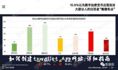 如何创建tpwallet App网址：详细指南