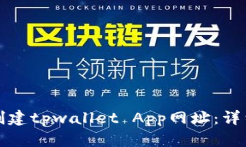 如何创建tpwallet App网址：详细指南