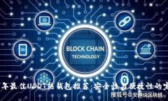 : 2023年最佳USDT热钱包推荐：安全性与便捷性的完