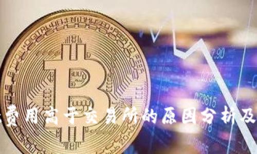 tpwallet费用高于交易所的原因分析及解决方案