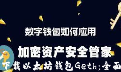 
如何下载以太坊钱包Geth：全面指南