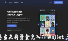 如何快速当天将资金充入TPWallet：详细指南