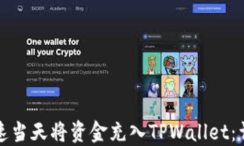 
如何快速当天将资金充入TPWallet：详细指南