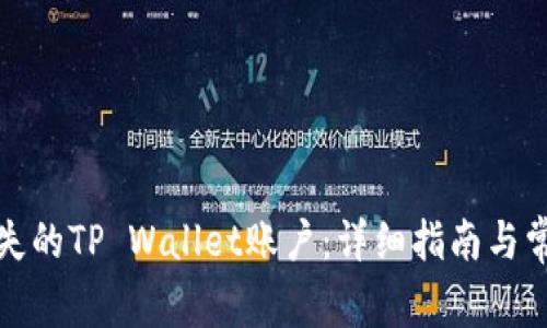 如何找回丢失的TP Wallet账户：详细指南与常见问题解答