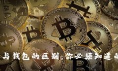 比特币账户与钱包的区别：你必须知道的8个关键