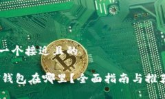 思考一个接近且的USDT钱包