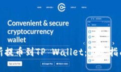 如何从交易所提币到TP Wallet：完整指南与注意事