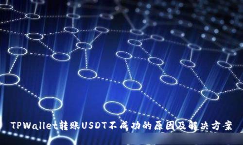 TPWallet转账USDT不成功的原因及解决方案