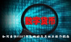 如何查询USDT钱包地址及其相关操作指南