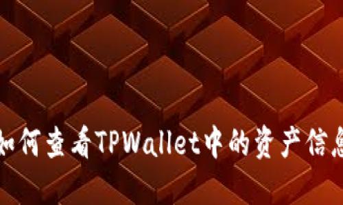 如何查看TPWallet中的资产信息