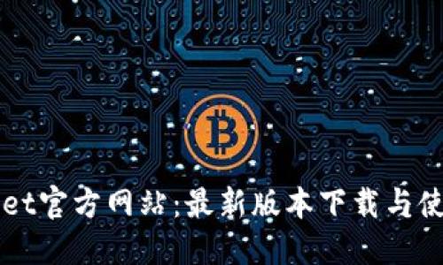 TPWallet官方网站：最新版本下载与使用指南