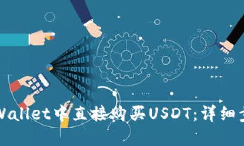 如何在TPWallet中直接购买USDT：详细步骤与技巧