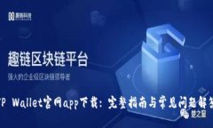  TP Wallet官网app下载: 完整指南与常见问题解答