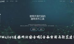 TPWallet连接网站安全吗？全面分析与防范建议