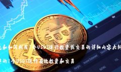 以下是关于QKPay钱包和如何利用1个USDT进行投资或