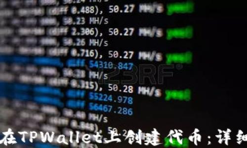 
如何在TPWallet上创建代币：详细指南