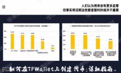 如何在TPWallet上创建代币：详细指南