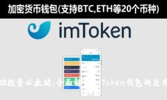 如何成功投资以太坊：全面解析imToken钱包的使用