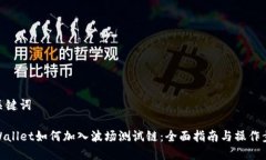 和关键词TPWallet如何加入波场测试链：全面指南与