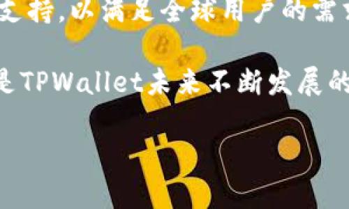 jiaotiTPWallet金额显示为美元的原因解析/jiaoti
TPWallet, 金额显示, 美元, 货币种类/guanjianci

### 内容主体大纲

1. **引言**
   - TPWallet概述
   - 金额显示的重要性

2. **TPWallet中的货币种类**
   - 支持的货币类型
   - 用户选择货币的影响

3. **TPWallet默认显示美元的原因**
   - 美元作为国际通用货币
   - TPWallet用户群体的特点

4. **如何更改TPWallet中的货币显示**
   - 步骤指导
   - 可能遇到的问题与解决方案

5. **TPWallet中的交易费用与汇率**
   - 交易费用的构成
   - 汇率的影响因素

6. **用户反馈与社区讨论**
   - 用户在使用TPWallet时的常见问题
   - 社区对货币显示的建议

7. **总结**
   - TPWallet的优势与未来展望

### 详细内容

#### 1. 引言

在数字货币日益盛行的今天，TPWallet作为一个便捷的数字钱包受到广泛关注。许多用户在使用TPWallet时，发现其金额显示通常是以美元为主，这引发了各种疑问。本文将深入分析TPWallet的金额显示为美元的原因，并提供相关信息和操作指导。

TPWallet不仅支持多种数字货币的储存和交易，其用户界面的设计也是为了增强用户体验，金额显示是其中重要的一环。了解这一设计背后的原因，可以帮助用户更好地使用TPWallet。

#### 2. TPWallet中的货币种类

TPWallet作为一个国际化的数字钱包，支持多种货币类型。在这个平台上，用户可以存储和管理各种数字资产，如比特币、以太坊及其他ERC20代币。同时，它也支持法定货币的显示。

但是，在众多货币展示中，美元往往是默认显示的货币。这一选择不仅基于市场的普遍接受度，也与交易活跃度和流动性有关。选择美元作为默认货币，能够有效提高用户的交易效率。

#### 3. TPWallet默认显示美元的原因

美元被广泛接受为国际贸易的主要货币，因此，在全球范围内，大部分数字货币的价格都是以美元来计算的。这意味着，TPWallet用户在进行资产评估时，美元能够为他们提供一个更为直观且易于理解的衡量标准。

此外，TPWallet的主要用户群体往往来自于对数字货币有较高兴趣的地区，而这些地区通常以美元为主要交易货币，因此继续使用美元显示符合大多数用户的习惯与需求。

#### 4. 如何更改TPWallet中的货币显示

想要在TPWallet中更改显示的货币类型，用户需要进入设置菜单并进行相应的更改。以下是具体步骤：

1. 打开TPWallet应用并登录。
2. 点击“设置”选项。
3. 在“货币设置”中，选择你想要的货币类型。
4. 保存更改后，返回主页面，你会看到金额以你选择的货币显示。

然而，在这一过程中，有时用户会遇到一些问题，如更改后未能及时生效或恢复到默认设置。在这种情况下，建议用户检查应用是否更新到最新版本，或者尝试重启应用。

#### 5. TPWallet中的交易费用与汇率

用户在使用TPWallet进行交易时，需了解交易费用的构成。通常，TPWallet会在用户交易时收取一定的手续费，这一费用的设定与交易的金额、交易对的流动性以及市场情况都有密切关系。同时，用户需要关注汇率变化。

汇率的波动会影响到数字资产和法定货币之间的换算。例如，美元与欧元之间的汇率不断变化会影响到用户在购买或出售数字资产时的实际收益。在TPWallet中，用户可以查看实时汇率，以便做出更为明智的交易决策。

#### 6. 用户反馈与社区讨论

在TPWallet的社区讨论中，用户往往会分享他们在使用过程中遇到的各类问题。比如，有用户反馈为何系统默认货币是美元，许多人提议增加更多货币的选择以便满足不同市场的需求。TPWallet开发团队正在积极听取用户反馈，并考虑在未来更新中加入更多货币的选项。

此外，社区中也有很多对货币显示的建议，比如为何不能根据用户地理位置自动设置显示货币，或者加入转换工具，方便用户实时转换不同货币。

#### 7. 总结

总的来说，TPWallet选择美元作为默认的货币显示，不仅基于其国际通用性和用户习惯，也与其用户群体的交易习惯密切相关。了解这些背后的原因，可以帮助用户更好地理解和使用TPWallet。在未来，TPWallet可能会考虑用户的反馈，增加更多货币选项，以进一步提升用户体验。

### 相关问题

1. TPWallet支持哪些其他货币？
2. TPWallet的交易费用如何计算？
3. 如何保证TPWallet中的交易安全？
4. TPWallet与其他数字钱包的区别是什么？
5. 如何解决TPWallet中的常见技术问题？
6. TPWallet未来的更新规划方向有哪些？

#### 1. TPWallet支持哪些其他货币？

TPWallet除了支持美元外，还支持多种法定货币的显示功能。这意味着用户在交易和显示余额时，可以选择本地货币。常见的支持货币包括欧元、英镑、日元等。此外，TPWallet还支持多种主流数字货币，如比特币、以太坊及其它ERC20代币。

在设置中，用户可以选择他们希望使用的显示货币，并随时更换。此外，TPWallet还致力于扩展更多国家和地区的货币选项，以满足全球用户的需求。

#### 2. TPWallet的交易费用如何计算？

TPWallet的交易费用一般依据多种因素进行计算。首先，交易费用会受到市场行情的影响。当市场波动较大时，交易费用可能会有所增加。其次，用户的交易方式也会影响费用，例如，快速度交易可能收费更高。最后，TPWallet内部的费用结构也会在一定程度上影响最终费用的计算。

因此，用户在进行交易前，建议查看相关的费用说明，并仔细阅读每笔交易的费用明细，以避免不必要的损失。

#### 3. 如何保证TPWallet中的交易安全？

TPWallet非常重视用户的安全性，为此采取了一系列措施来保护用户资金。首先，TPWallet使用了先进的加密技术，确保用户的账户信息和交易数据不被泄露。其次，TPWallet也提供了双重认证的功能，用户在进行重要操作时，会需要输入额外的验证码，以增加安全性。

在使用TPWallet时，用户自身也需保持警惕，定期更换密码，确保账户安全。同时，在进行大额交易时，建议使用冷钱包进行储存，以降低潜在的安全风险。

#### 4. TPWallet与其他数字钱包的区别是什么？

TPWallet与其他数字钱包相比，拥有其独特的优势。首先是多币种支持，让用户可以在一个平台上管理不同种类的资产。其次，TPWallet界面友好，用户体验良好，提供了一键转账等便捷功能。此外，TPWallet还具有较低的交易费用，相较于其他钱包更加具吸引力。

同时，TPWallet也积极更新和迭代其功能，为用户提供更多的服务。这些优点使得TPWallet在数字钱包市场上占据了一席之地。

#### 5. 如何解决TPWallet中的常见技术问题？

用户在使用TPWallet时，有时会遇到一些技术问题，比如无法登录、未能正常显示余额等。在此情况下，用户可以首先尝试重启应用；若不成功，则应检查网络连接是否正常。如果问题依然存在，建议用户访问TPWallet的官方网站，查看帮助文档或FAQ。

此外，TPWallet的客服团队也提供7x24小时的技术支持，用户可以直接联系他们，描述问题，以获得专业的帮助和解决方案。

#### 6. TPWallet未来的更新规划方向有哪些？

TPWallet团队一直在关注用户的反馈与市场的变化，未来的更新方向将重点考虑多方面的提升。首先，将增加更多法定货币的支持，以满足全球用户的需求。其次，TPWallet也计划交易速度和费用结构，实现更加高效的交易体验。

在功能层面上，TPWallet也考虑加入更多的金融产品，如质押服务、贷款服务等，以为用户提供更多的资产增值选择。这些都将是TPWallet未来不断发展的方向。

通过对以上问题的讨论，可以更全面地理解TPWallet的功能与用户体验，以及未来可能的改进与发展。