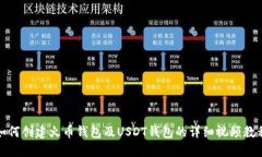 如何创建火币钱包及USDT钱包的详细视频教程