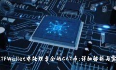 怎样在TPWallet中处理多余的CAT币：详细解析与实用