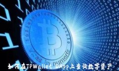 如何在TPWallet DApp上查询数字资产