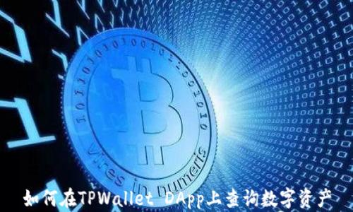 
如何在TPWallet DApp上查询数字资产