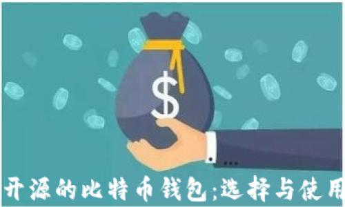 
真正开源的比特币钱包：选择与使用指南