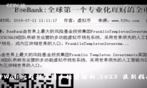 TPWallet内部互转手续费解析：2023 最新指南