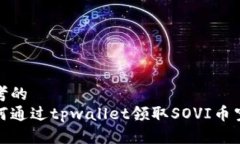 思考的  如何通过tpwallet领取SOVI币空投