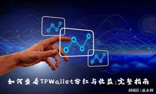 如何查看TPWallet分红与收益：完整指南