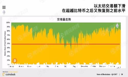 TPWallet是什么？功能、特点及使用指南