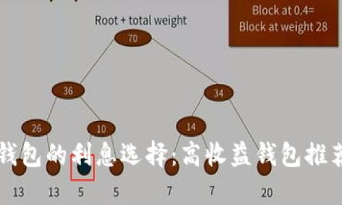 比特币钱包的利息选择：高收益钱包推荐与分析